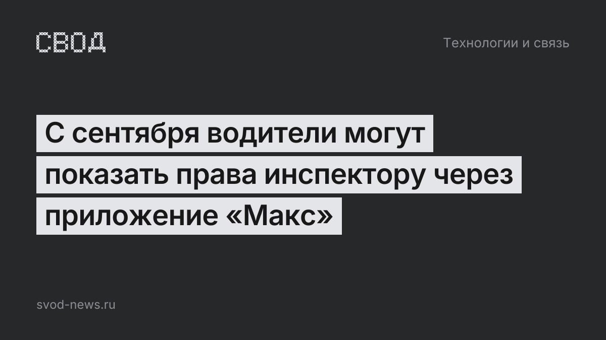 С сентября водители могут показать права инспектору через приложение «Макс»