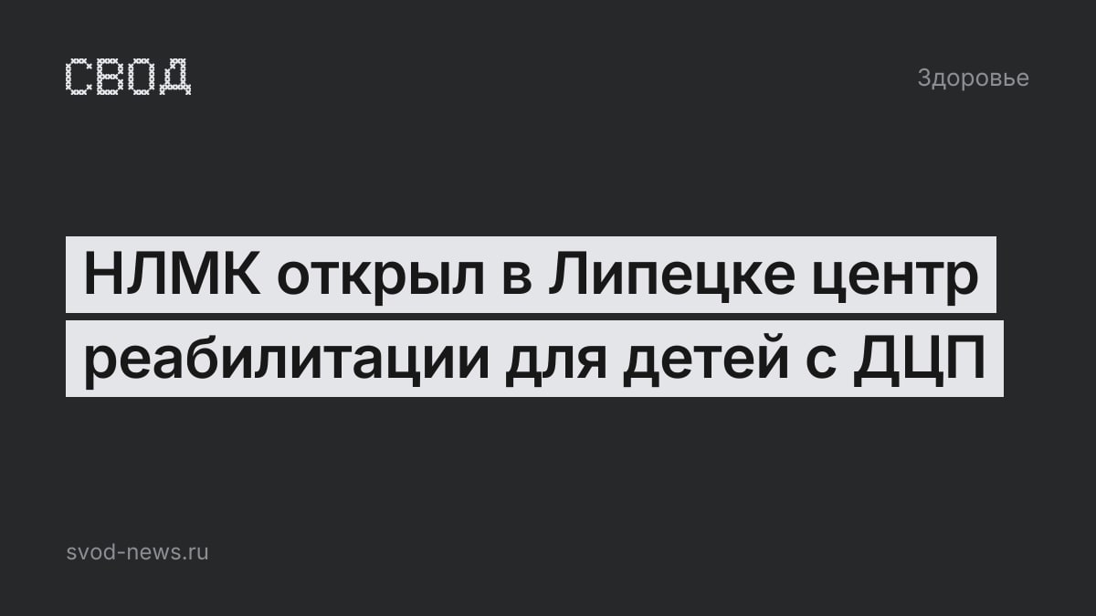 НЛМК открыл в Липецке центр реабилитации для детей с ДЦП