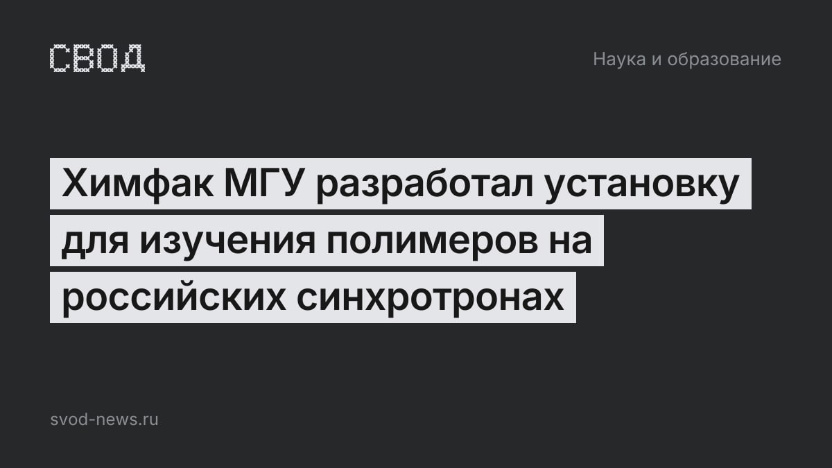 Химфак МГУ разработал установку для изучения полимеров на российских синхротронах