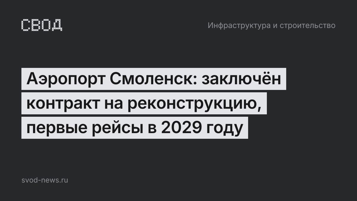 Аэропорт Смоленск: заключён контракт на реконструкцию, первые рейсы в 2029 году