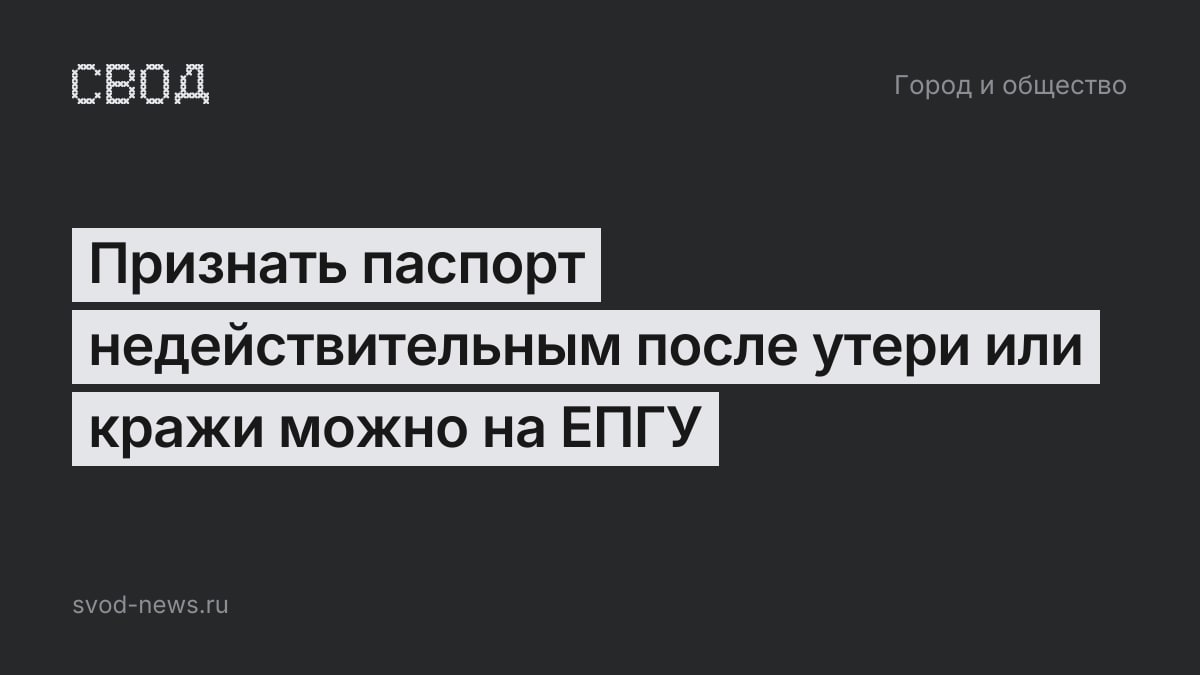 Признать паспорт недействительным после утери или кражи можно на ЕПГУ