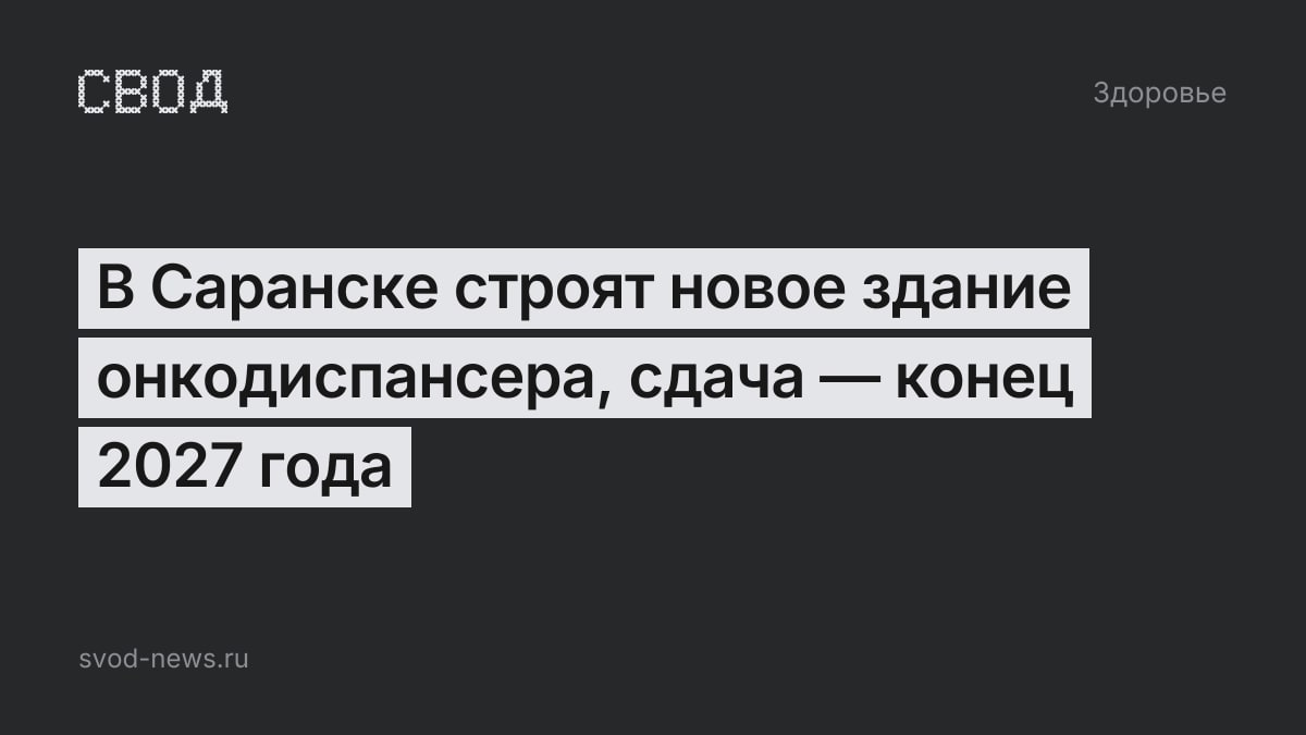 В Саранске строят новое здание онкодиспансера, сдача — конец 2027 года