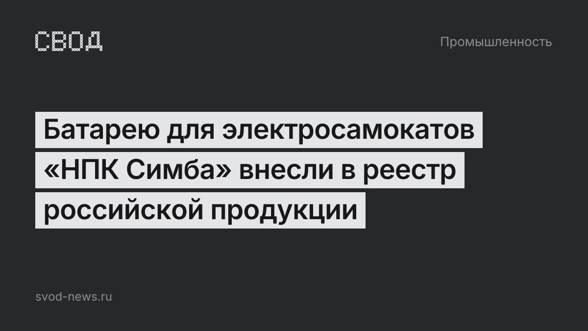 Батарею для электросамокатов «НПК Симба» внесли в реестр российской продукции