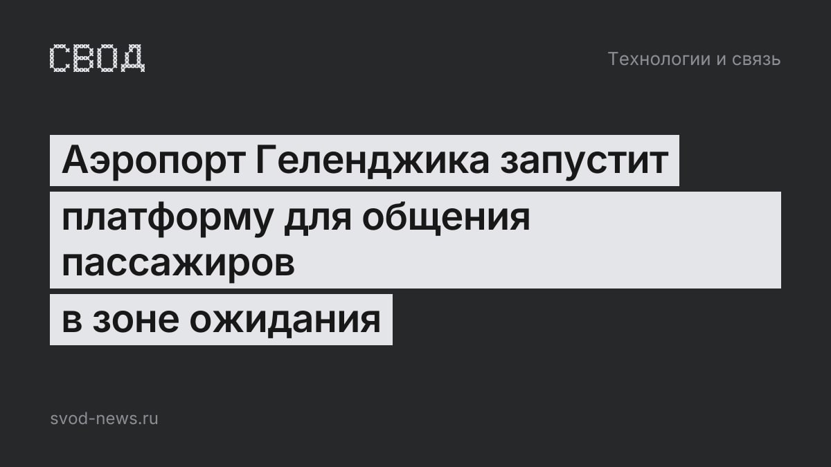 Аэропорт Геленджика запустит платформу для общения пассажиров в зоне ожидания
