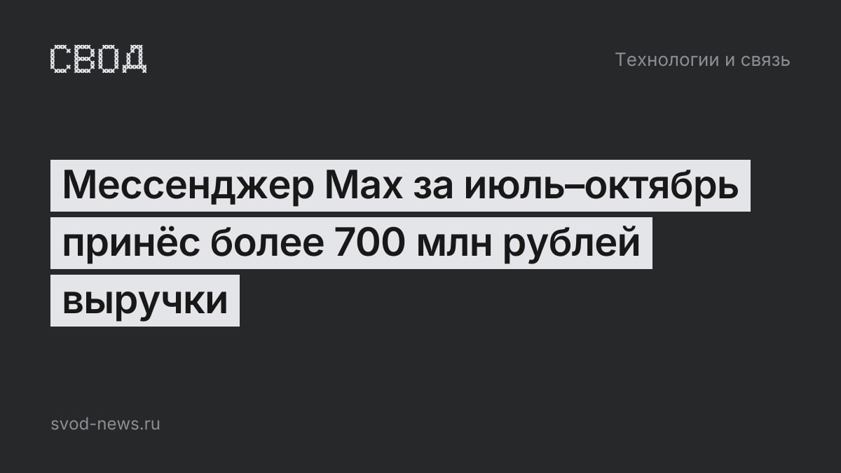 Мессенджер Max за июль–октябрь принёс более 700 млн рублей выручки