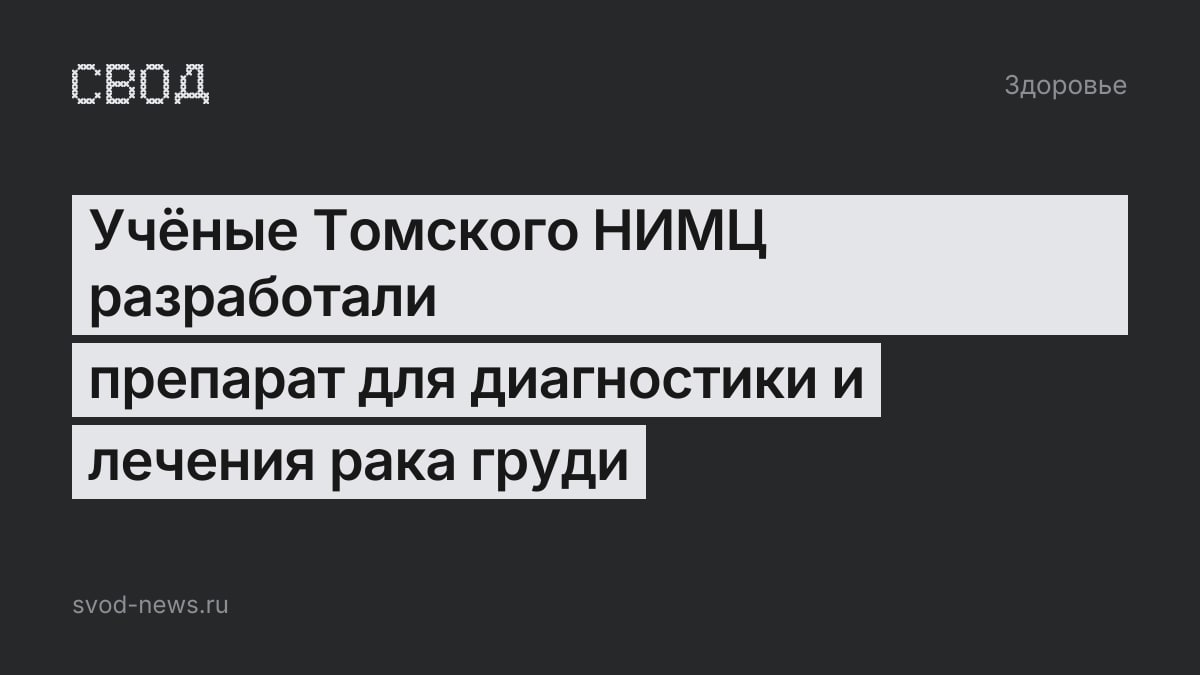 Учёные Томского НИМЦ разработали препарат для диагностики и лечения рака груди