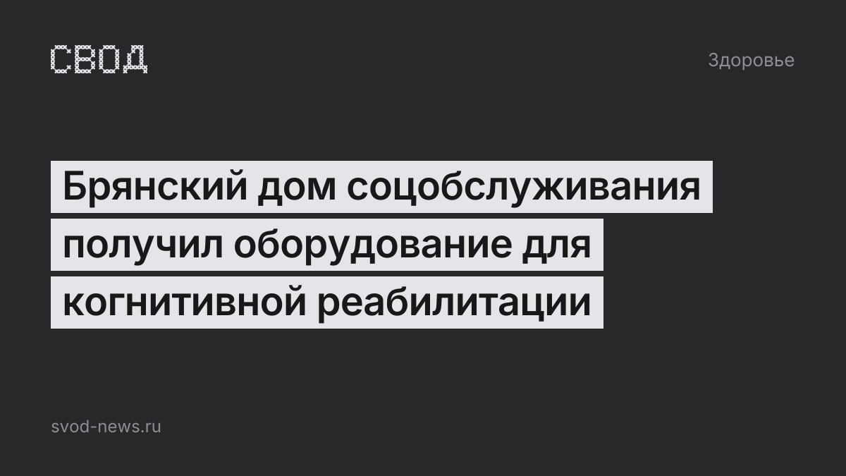 Брянский дом соцобслуживания получил оборудование для когнитивной реабилитации