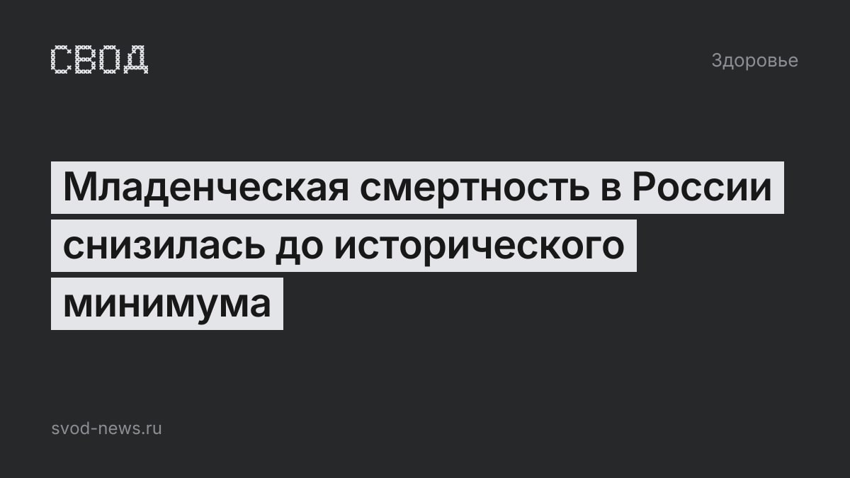Младенческая смертность в России снизилась до исторического минимума
