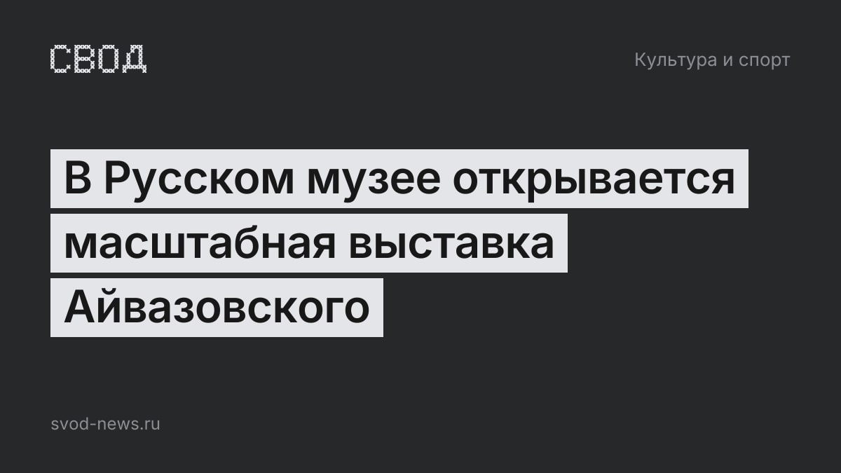 В Русском музее открывается масштабная выставка Айвазовского