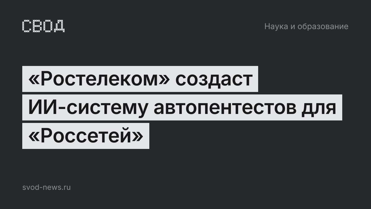 «Ростелеком» создаст ИИ-систему автопентестов для «Россетей»