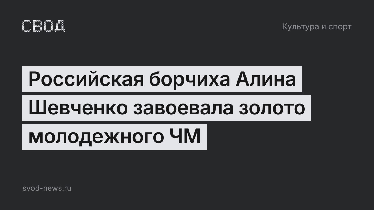 Российская борчиха Алина Шевченко завоевала золото молодежного ЧМ