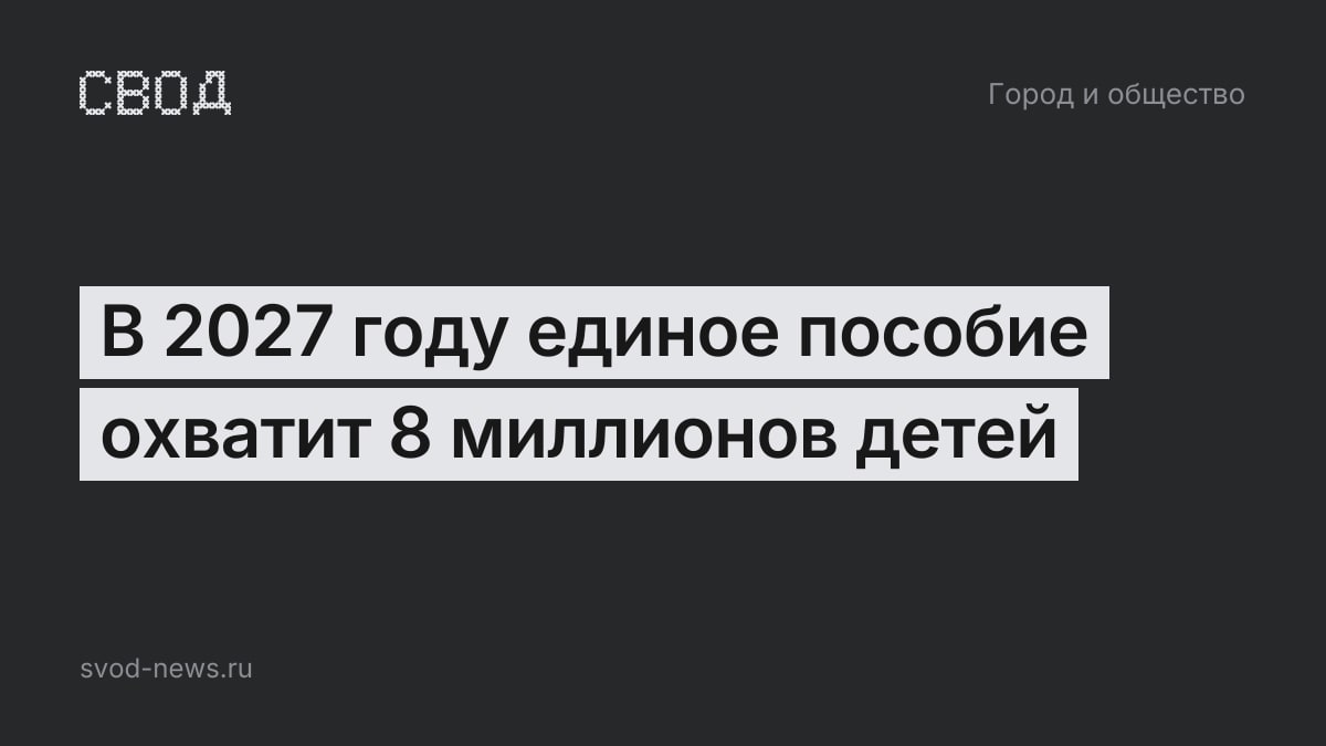 В 2027 году единое пособие охватит 8 миллионов детей