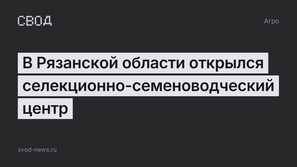 В Рязанской области открылся селекционно-семеноводческий центр