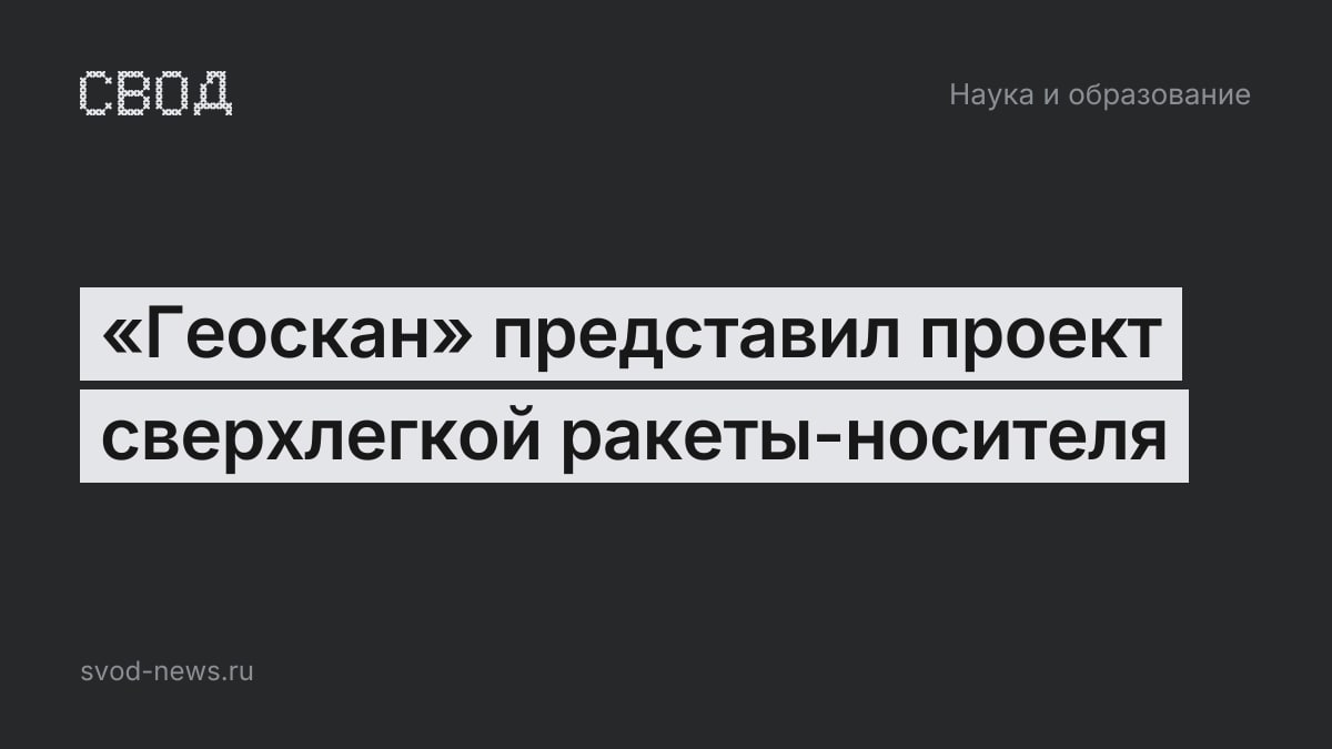 «Геоскан» представил проект сверхлегкой ракеты-носителя