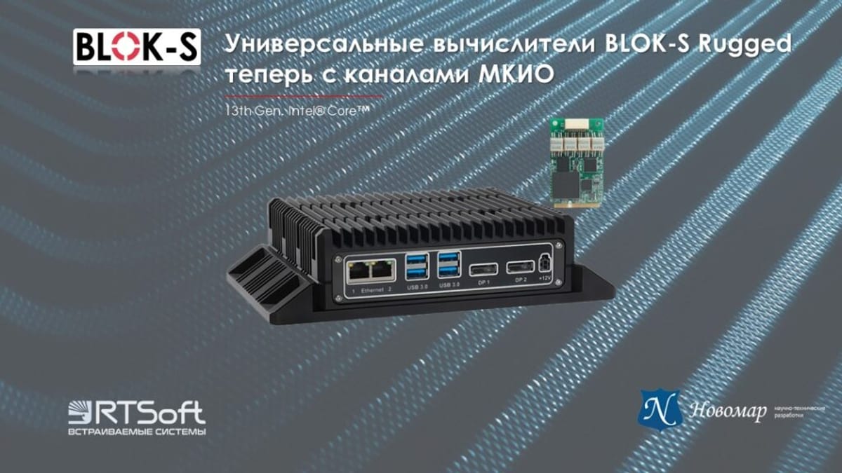 Вычислители BLOK-S Rugged прошли испытания на совместимость с МКИО