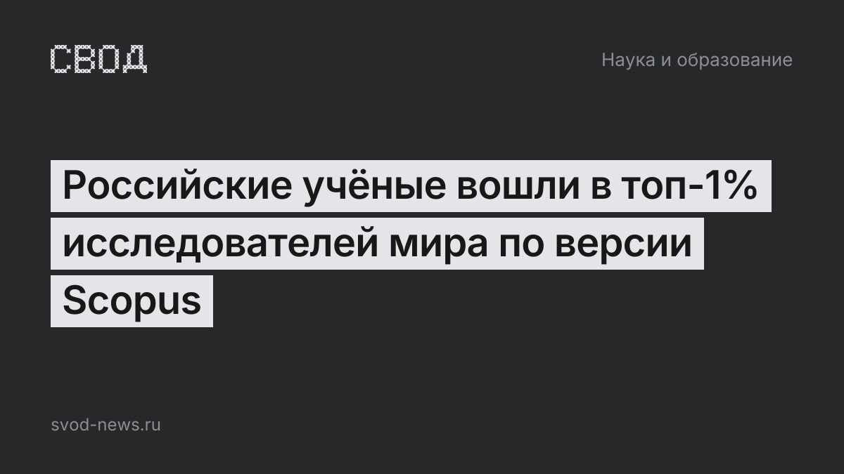 Российские учёные вошли в топ-1% исследователей мира по версии Scopus