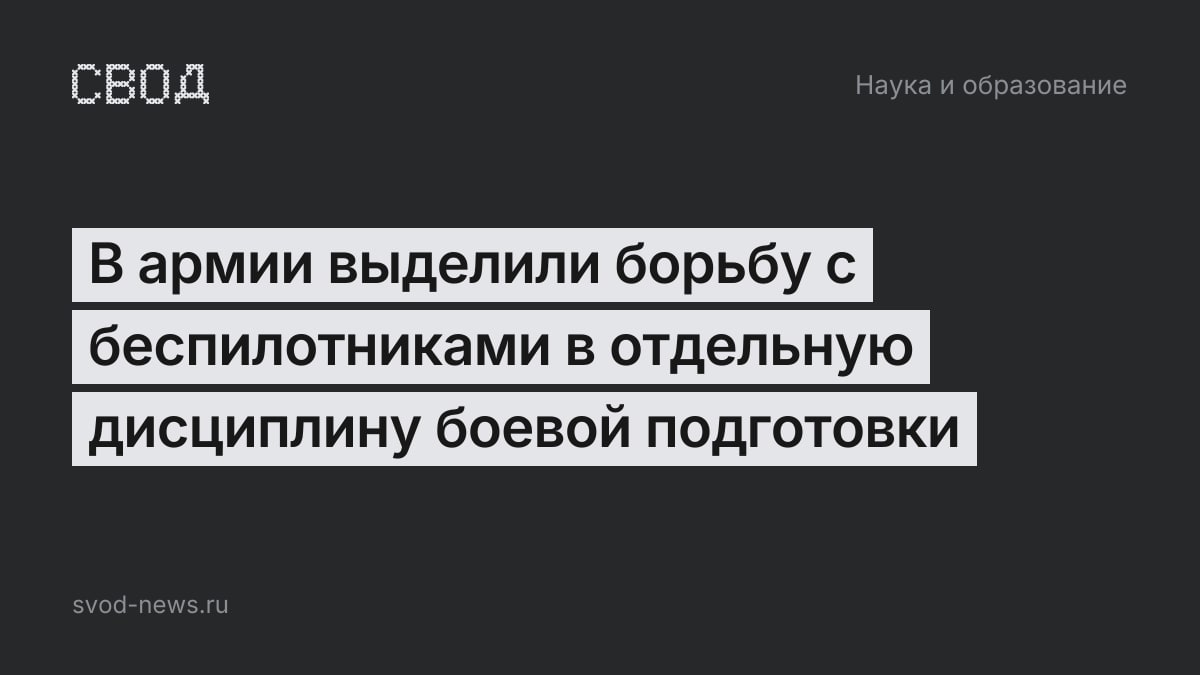 В армии выделили борьбу с беспилотниками в отдельную дисциплину боевой подготовки