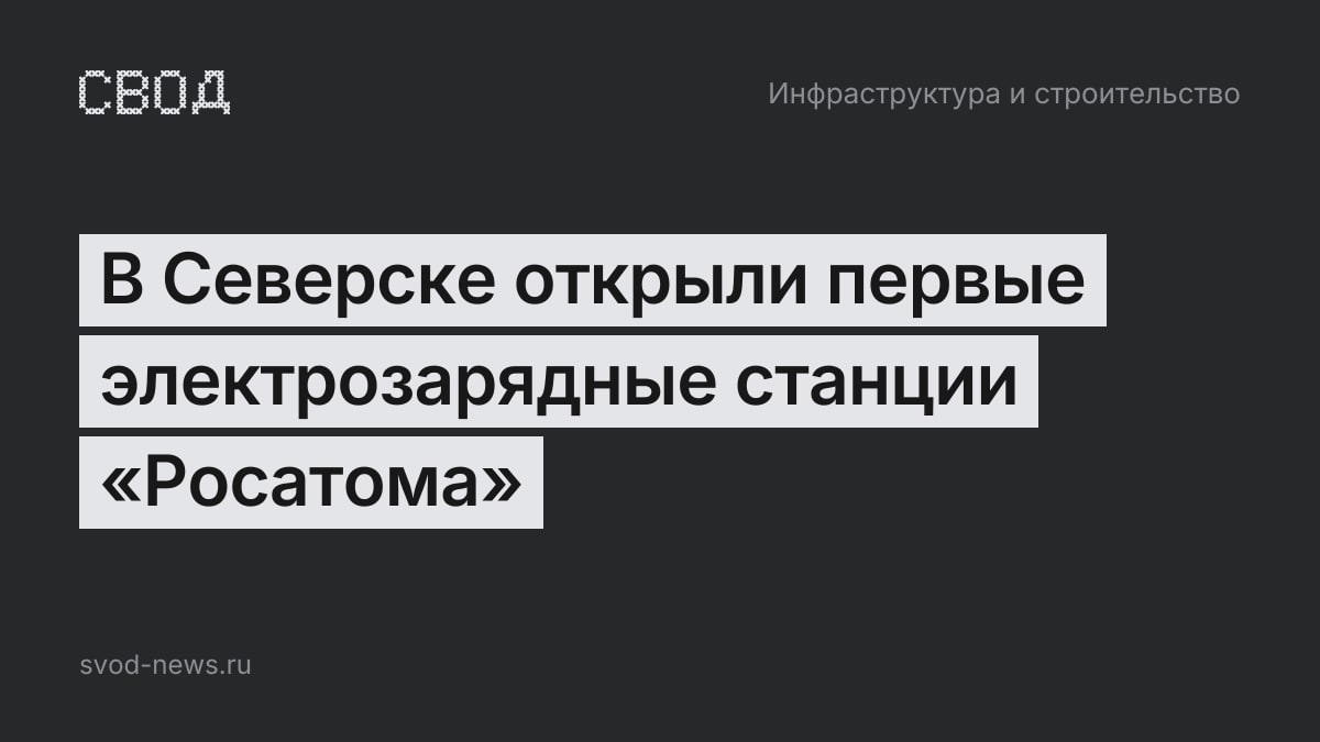 В Северске открыли первые электрозарядные станции «Росатома»