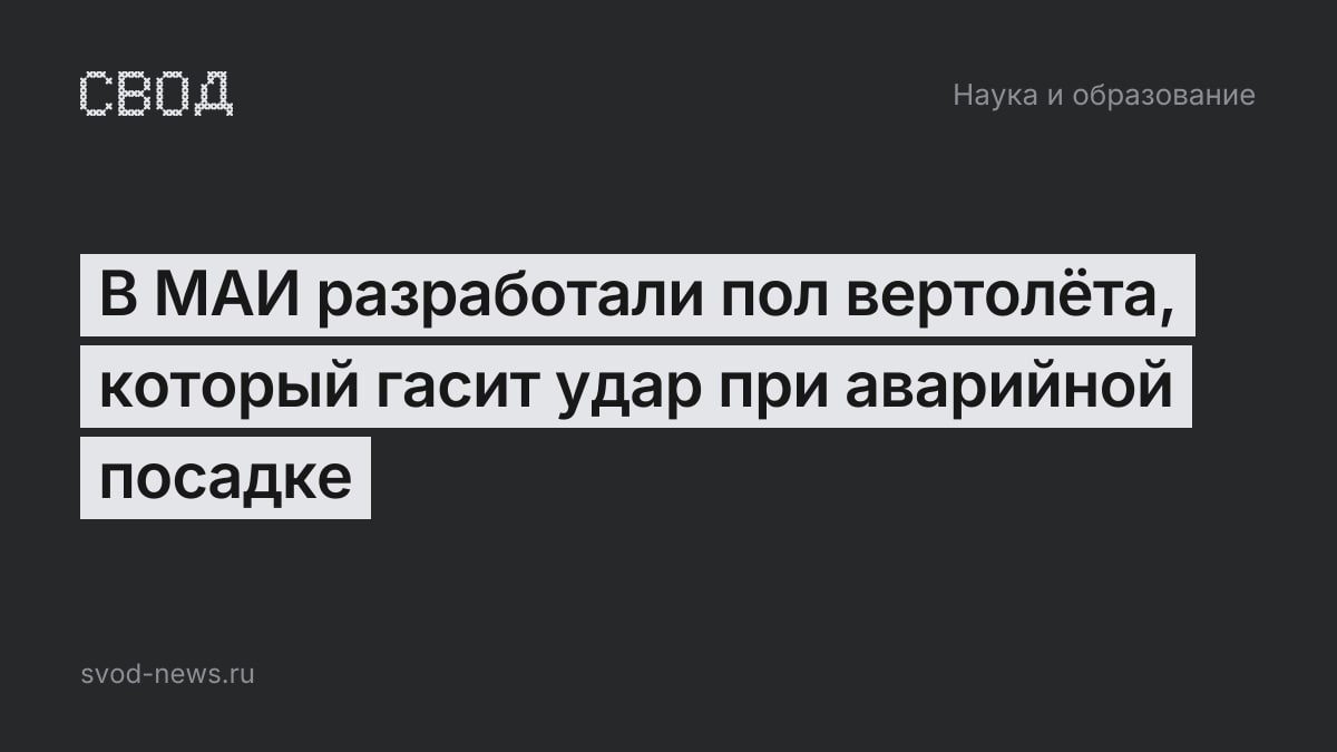 В МАИ разработали пол вертолёта, который гасит удар при аварийной посадке