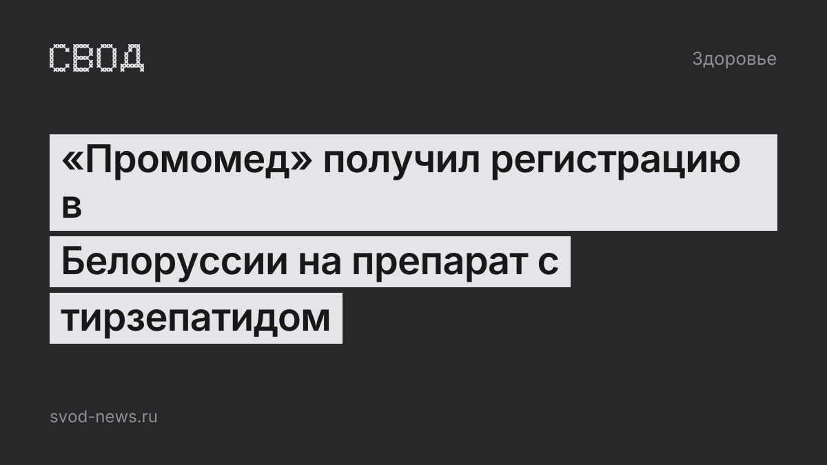«Промомед» получил регистрацию в Белоруссии на препарат с тирзепатидом