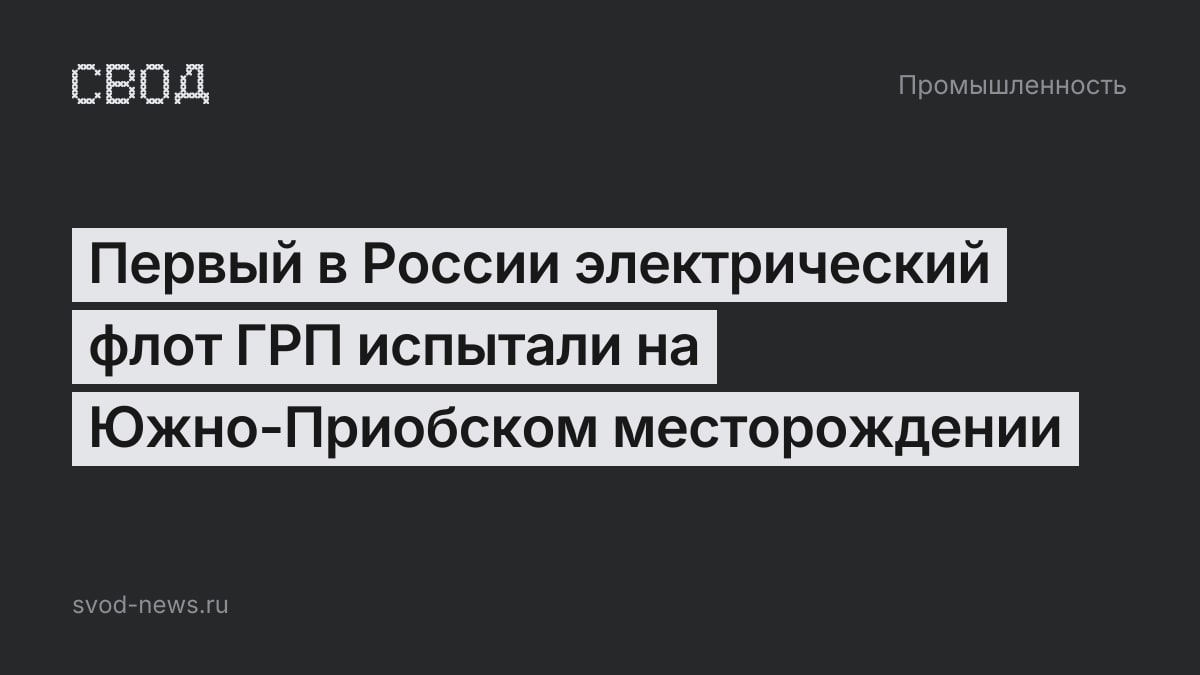 Первый в России электрический флот ГРП испытали на Южно-Приобском месторождении