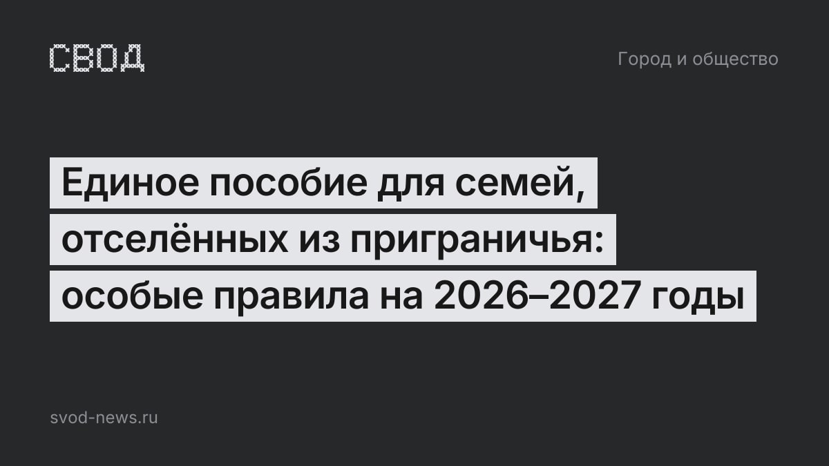 Единое пособие для семей, отселённых из приграничья: особые правила на 2026–2027 годы