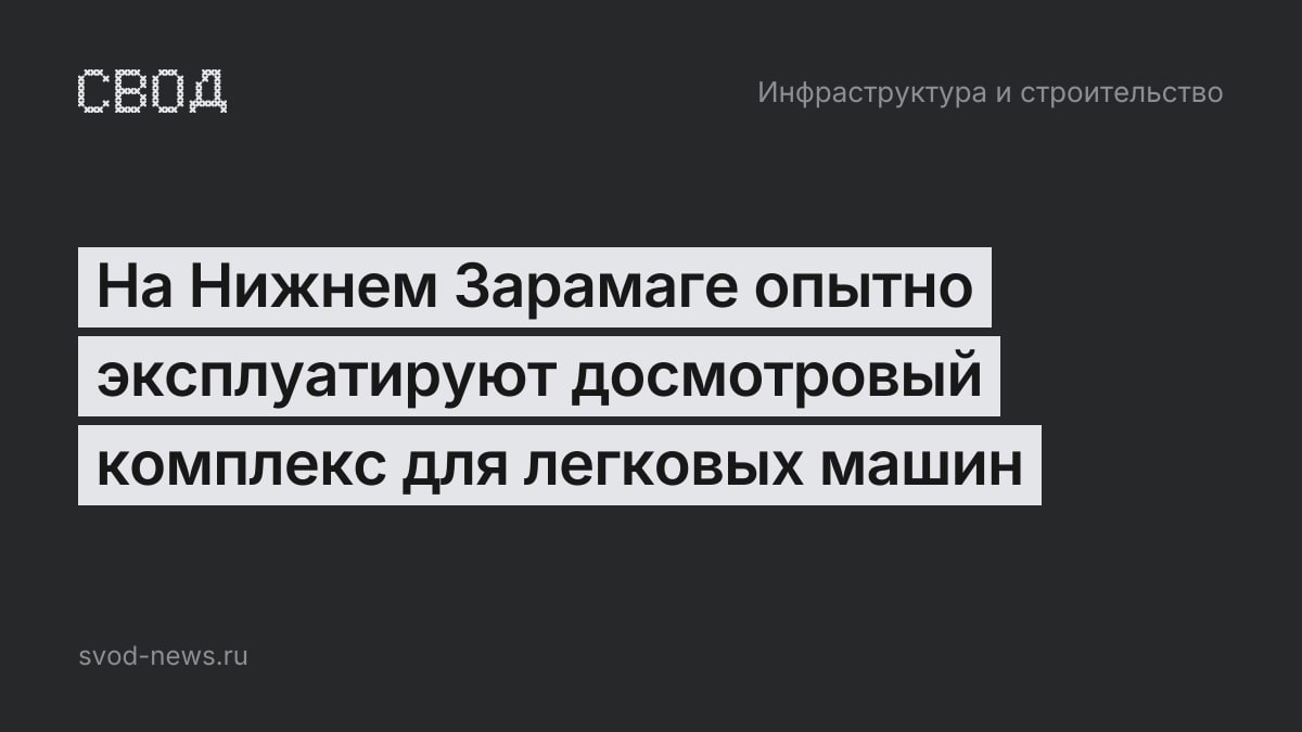 На Нижнем Зарамаге опытно эксплуатируют досмотровый комплекс для легковых машин