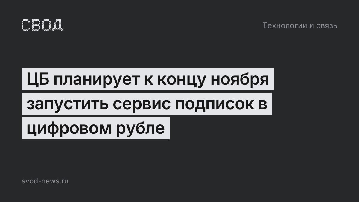 ЦБ планирует к концу ноября запустить сервис подписок в цифровом рубле
