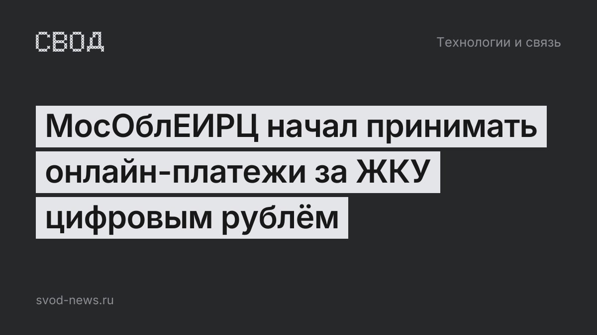 МосОблЕИРЦ начал принимать онлайн-платежи за ЖКУ цифровым рублём